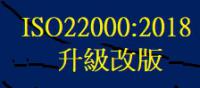 ISO22000_系統升級改版